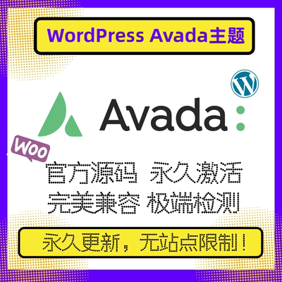 Avada主题WP电商主题 Wordpress高级主题 官方激活版汉化不限域名
