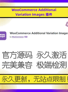 WooCommerce Additional Variation Images 插件 WP变体插件 兼容