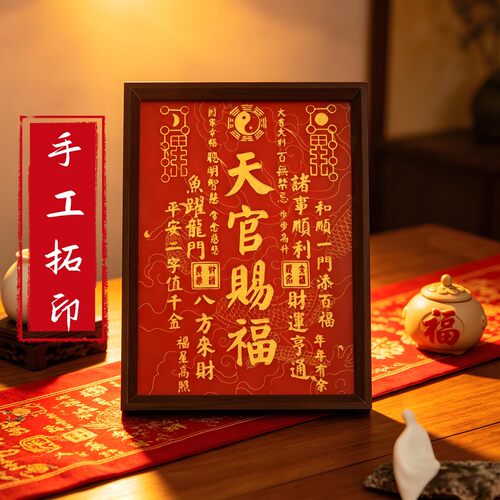 天官赐福摆件画手工福字入户拓印玄关客厅卧室办公室玄关装饰画