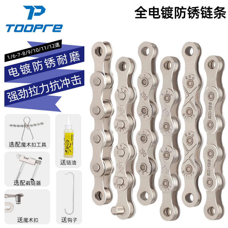 TOOPRE山地公路折叠自行车链条27速8 9 10 21 24 30通用7变速配件