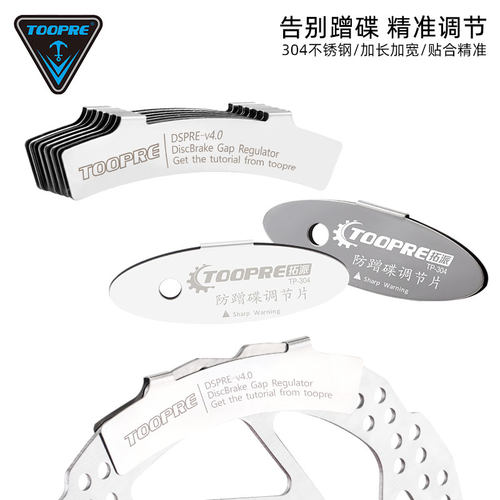 TOOPRE碟刹蹭碟调节工具 山地自行车来令片碟片刹车间隙调节片 - 封面