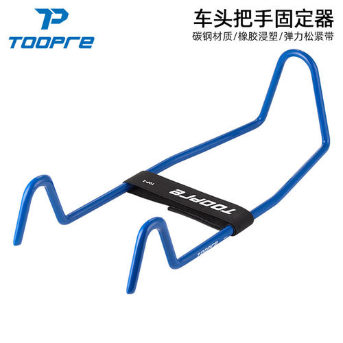 TOOPRE自行车车头把手固定器