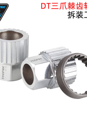 TOOPRE 24T三爪棘轮齿拆卸工具DT370花鼓螺纹环1800/1900轮组安装