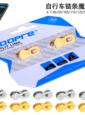 TOOPRE自行车链条魔术扣8/9/10/11/12速山地车快拆扣拆卸工具套装