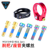 TOOPRE M5x18钛合金把立螺丝手执指拨固定锁死坐管夹螺丝轻量镂空