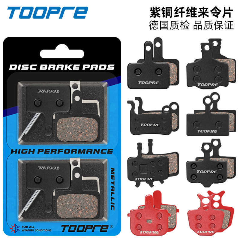 TOOPRE山地车刹车片折叠电动自行车来令片碟刹片树脂半金属一车份