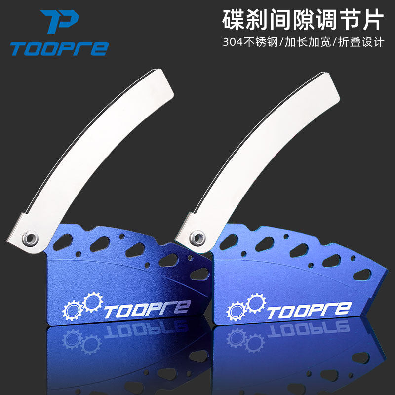 TOOPRE自行车碟刹来令片间隙调节片 山地车碟片调整隔板可折叠