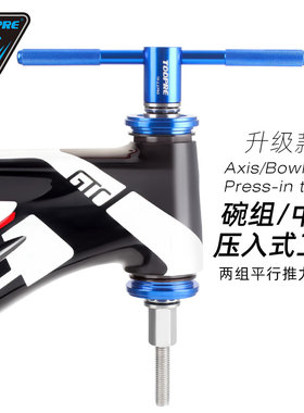 TOOPRE碗组安装工具山地车自行车通用压入式中轴BB压入拆卸工具