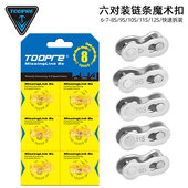 TOOPRE山地自行车链条快拆魔术扣7 12S变速链条扣接头