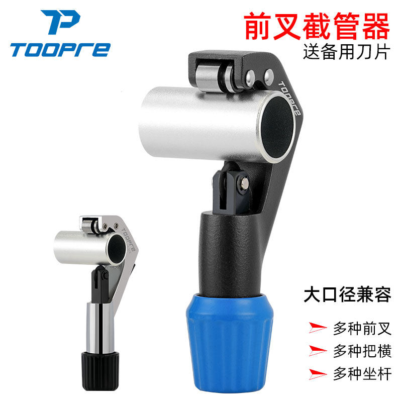 TOOPRE山地自行车前叉截管器 公路车上管切割锯 把横坐杆截短工具