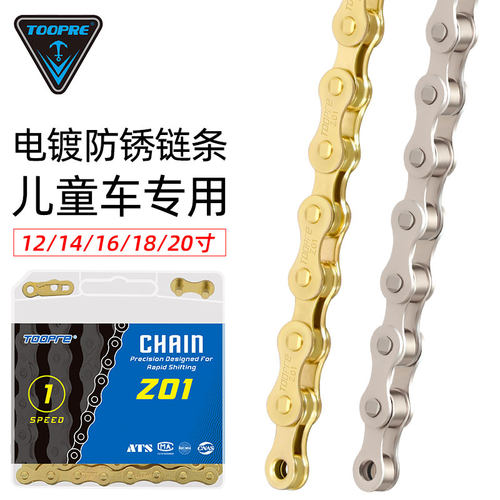 TOOPRE儿童自行车链条