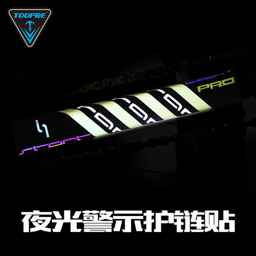 科技夜光护链贴，夜晚骑行保护。