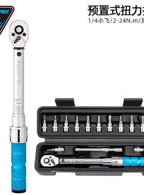 TOOPRE山地自行车扭力扳手预置式可调扭矩1/4小飞2-24NM棘轮套装