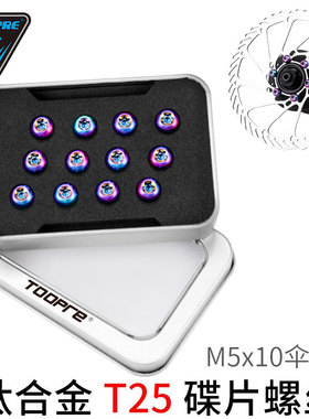 TOOPRE钛合金碟片螺丝山地自行车T25梅花刹车盘片固定彩色M5x10mm