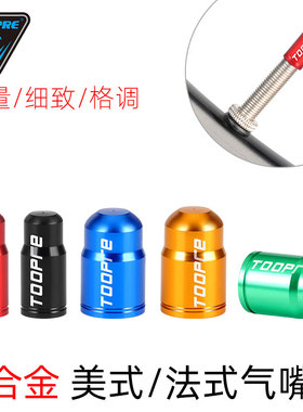 TOOPRE自行车法式气嘴帽美式山地公路车美嘴法嘴轮胎气门芯防尘盖