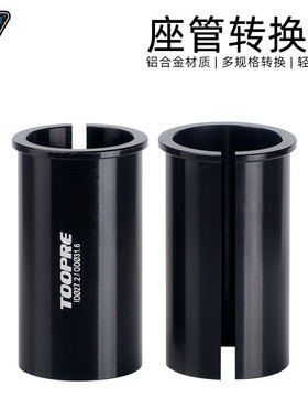 TOOPRE自行车座杆变径套 山地车鞍管坐管转换套 折叠车坐杆套衬套