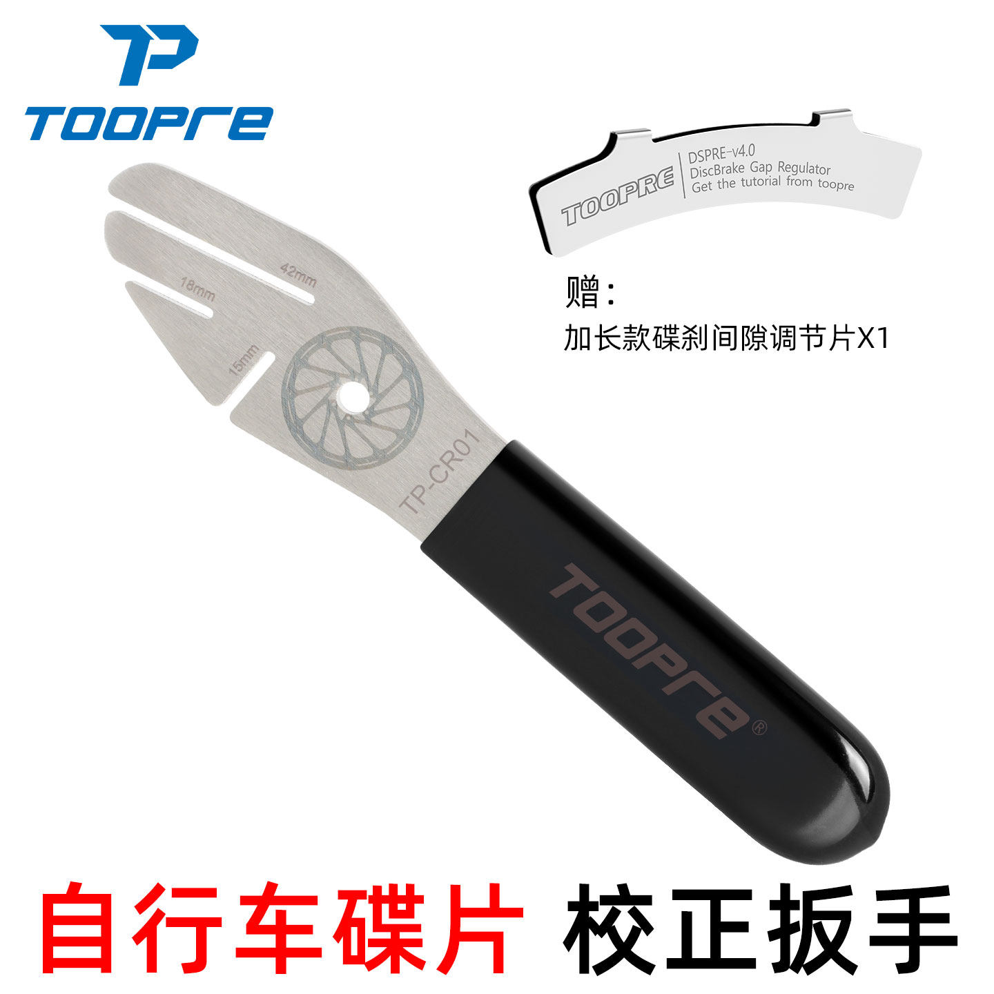 TOOPRE自行车碟片校正扳手碟刹盘刹车片维修调节工具蹭碟调整纠正