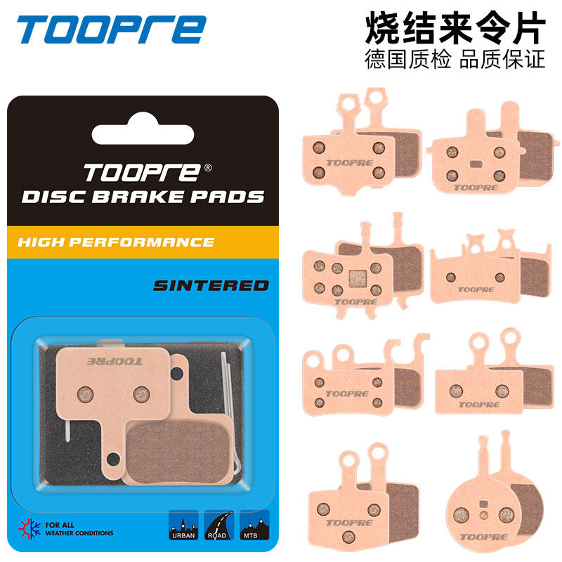 TOOPRE 自行车金属烧结来令片 山地车公路车电动滑板车碟刹刹车片