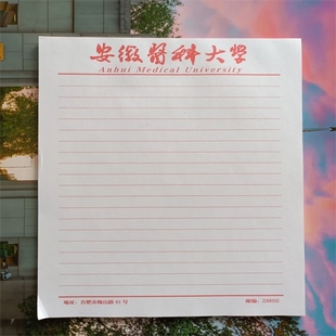安徽药科大学稿纸 信纸横线稿纸抬头纸作文本思想报告用纸