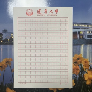 辽宁大学稿纸方格 辽宁大学抬头信纸信笺草稿纸思想报告用纸