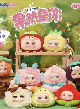 正版KIMMON奇梦生物果然是你系列盲盒可爱毛绒公仔女生日礼物摆件