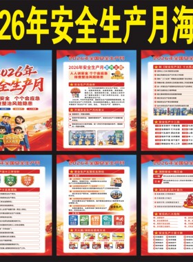 2026安全生产月海报标语贴纸标牌
