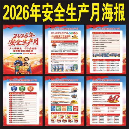 2026年安全生产月主题宣传画海报工厂车间消防标语展板写真墙贴纸