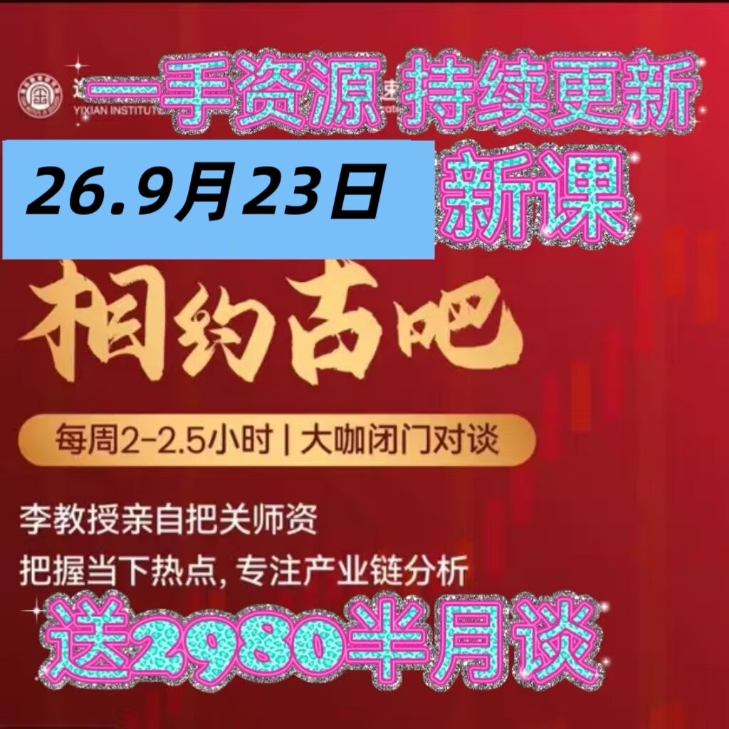 李孔岳教授 古今谈 相约古吧 财经半月谈 全套课程教程高清画质