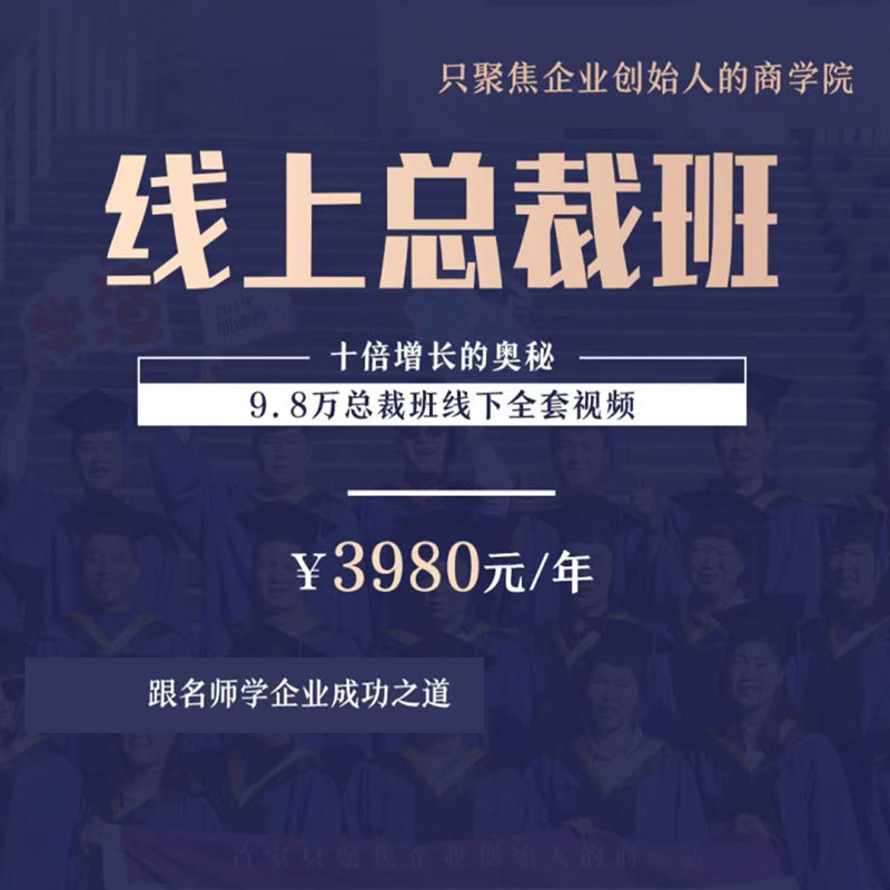 2025工商管理总裁班EMBA全套视频课程商学院教程 年入上亿的秘籍