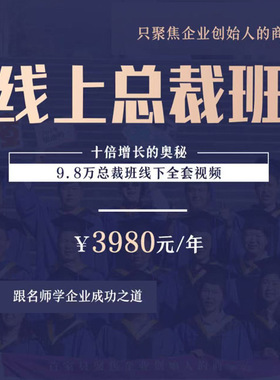 2025工商管理总裁班EMBA全套视频课程商学院教程 年入上亿的秘籍