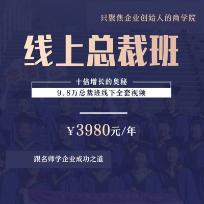 2025工商管理总裁班EMBA全套视频课程商学院教程 年入上亿的秘籍