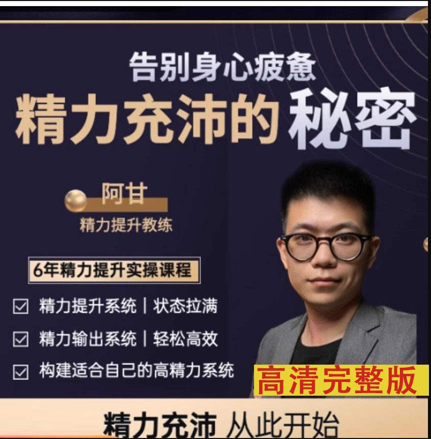 【阿甘】精力充沛的秘密告别身心疲精力管理手册提升教练视频课程
