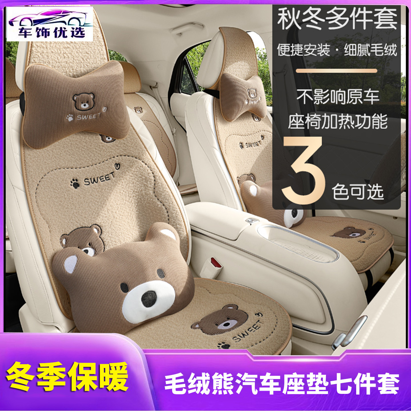 毛绒熊汽车座垫七件套 冬季保暖通用座套/座垫