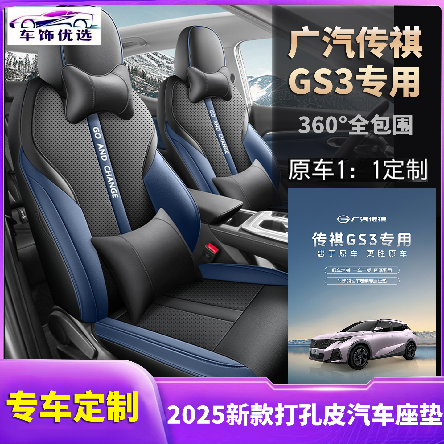 广汽传祺GS3全包围座椅套 打孔皮耐磨专车定制2025新款  四季通用