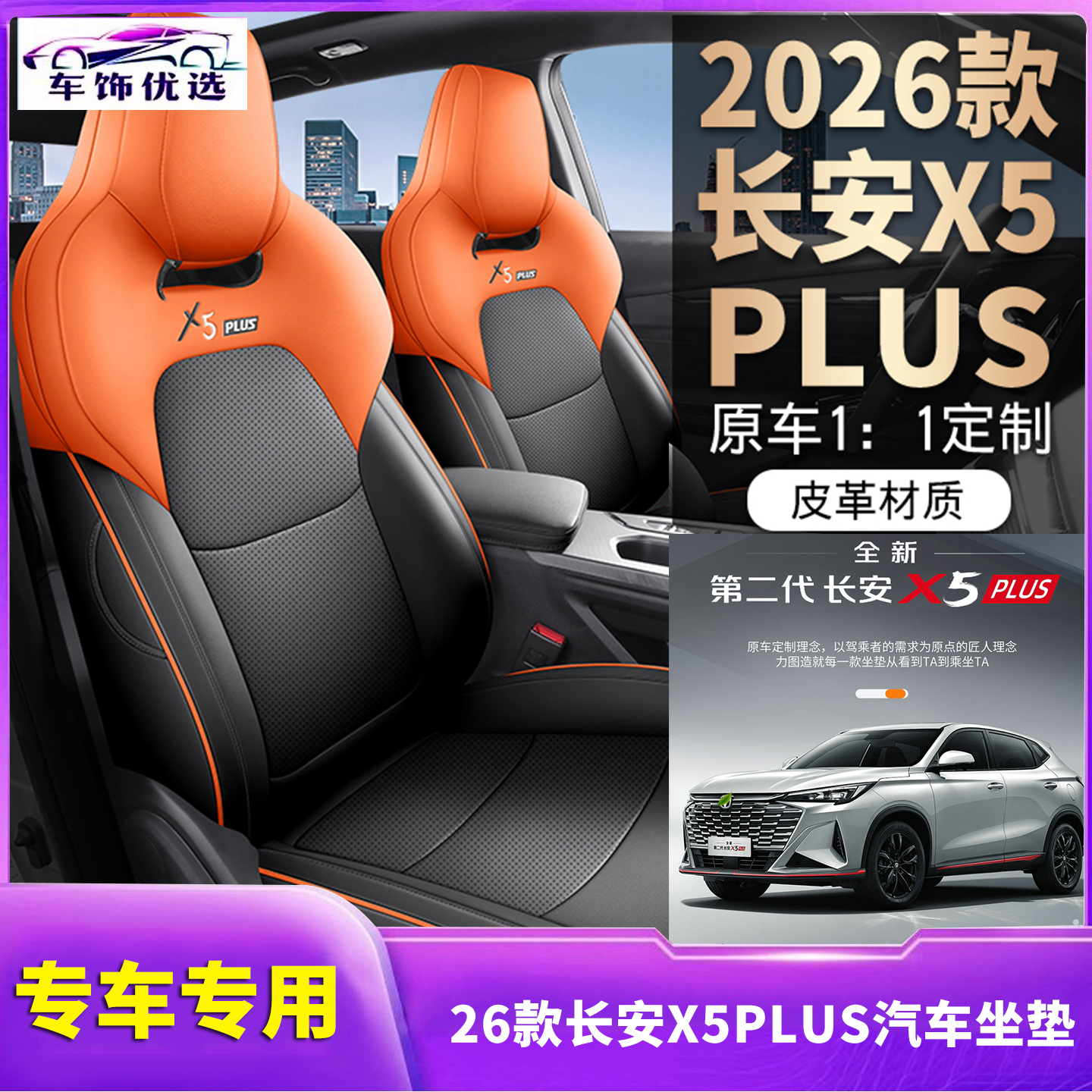 26款长安X5PLUS专车专用打孔皮全包围汽车坐垫四季通用耐磨防滑座