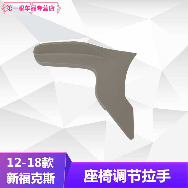 12-17新福克斯座椅调节器把手柄座椅高度调节开关 座椅高度调节器