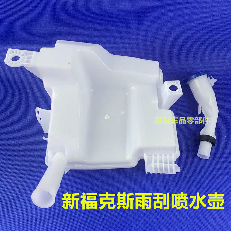 新福克斯福睿斯雨刮喷水壶