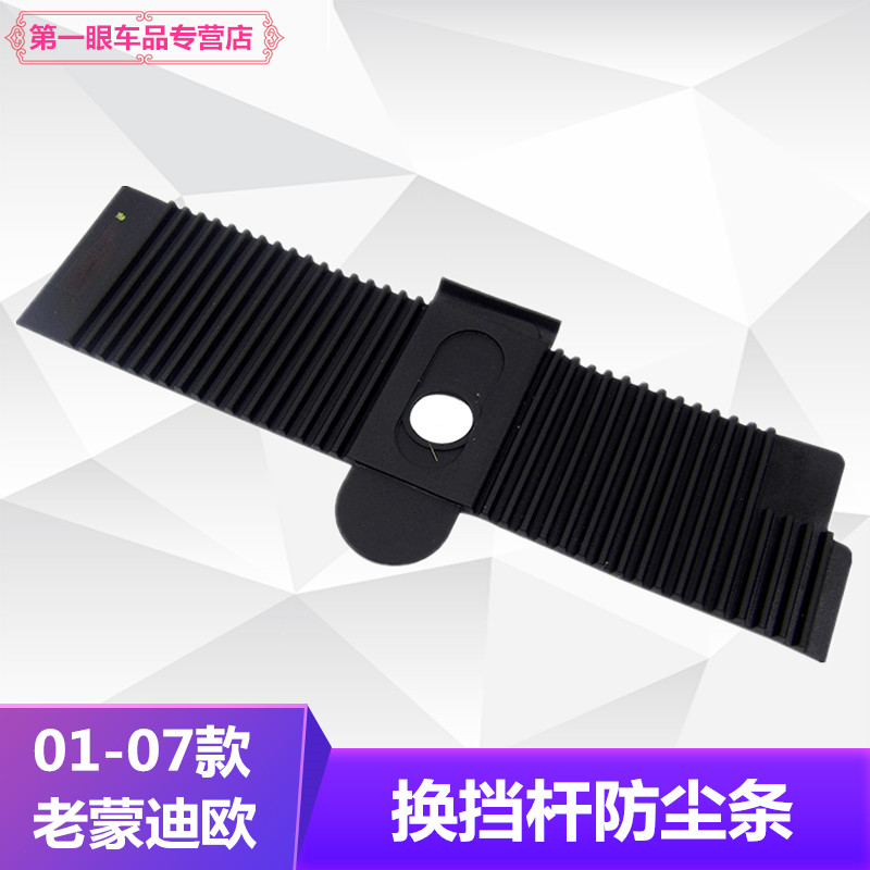 0107老款蒙迪欧自波换挡杆胶条换