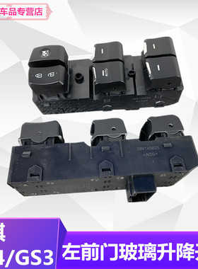 适用广汽传祺GS4GS8GA6GS5GA5GA3GS3左前门玻璃升降器开关
