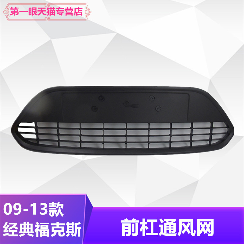 09-13款经典福克斯下中网福克斯