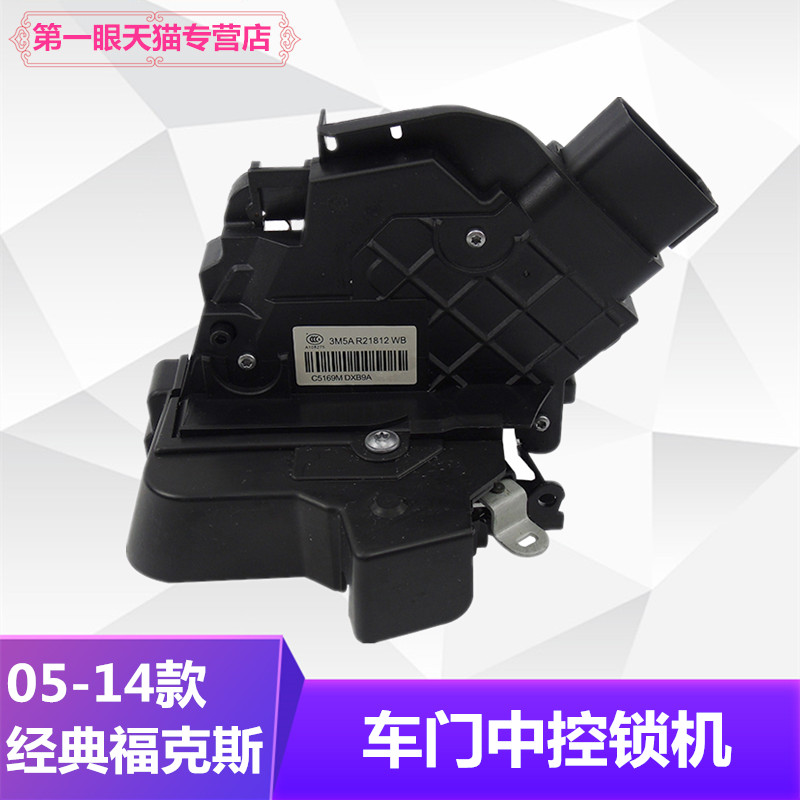 适用于05-14款经典福克斯车门锁块总成 车门锁机带马达中控锁机