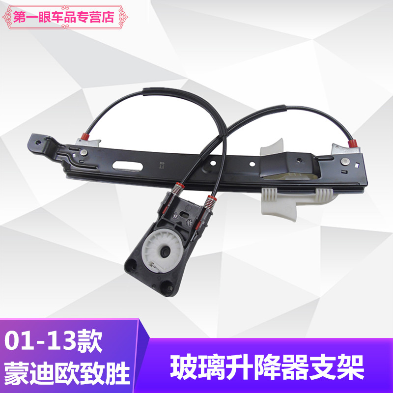 包邮01-13款蒙迪欧致胜玻璃升降