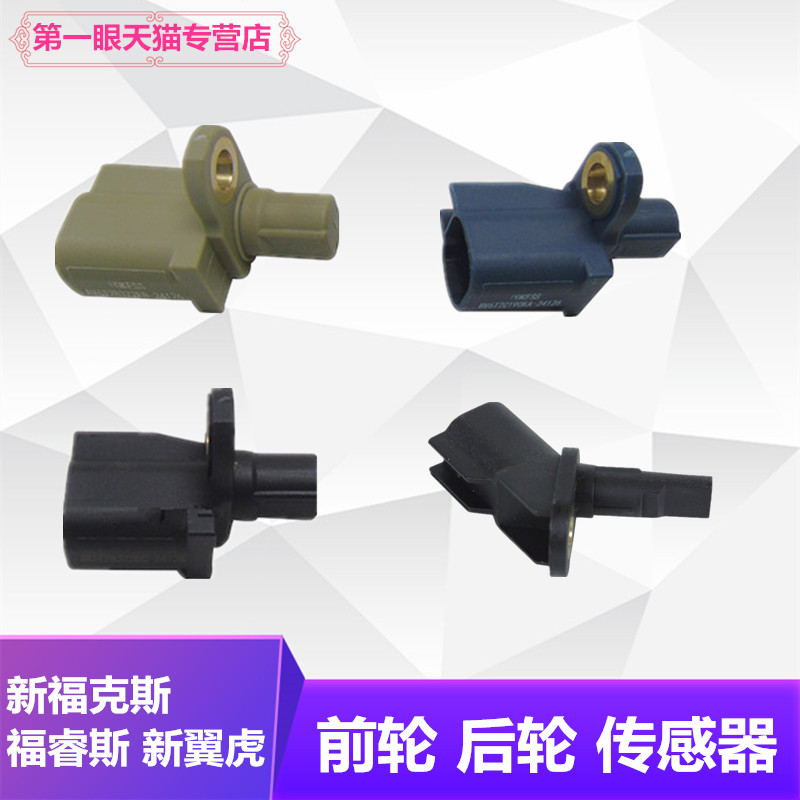 福克斯致胜翼虎福睿斯ABS传感器图片