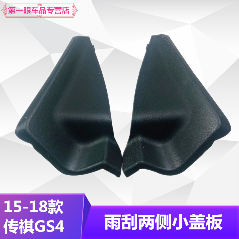 包邮15-18款GS4雨刮盖板胶边密封盖饰板左右侧盖雨刮导流板三角板