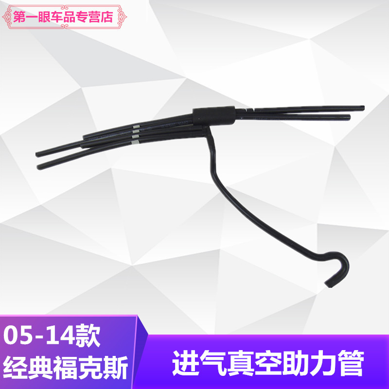 经典福克斯进气控制阀真空软管进