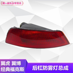 适用于新翼虎翼博福克斯0913款两厢后雾灯后杠灯倒车灯经典尾灯罩