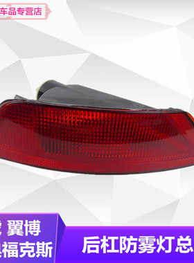 适用于新翼虎翼博福克斯0913款两厢后雾灯后杠灯倒车灯经典尾灯罩