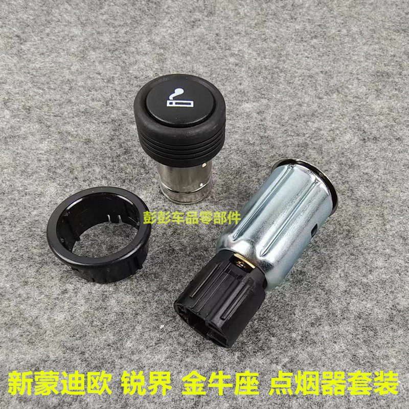 普科斯新蒙迪欧点烟器点火头