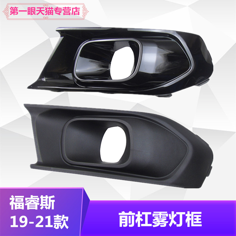 适用于19-20款福睿斯前雾灯框前
