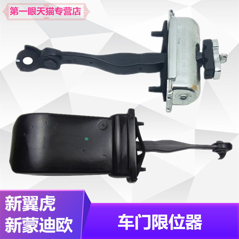 新蒙迪欧锐界福睿斯车门限位器